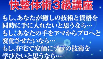 快整体術3級講座.jpg